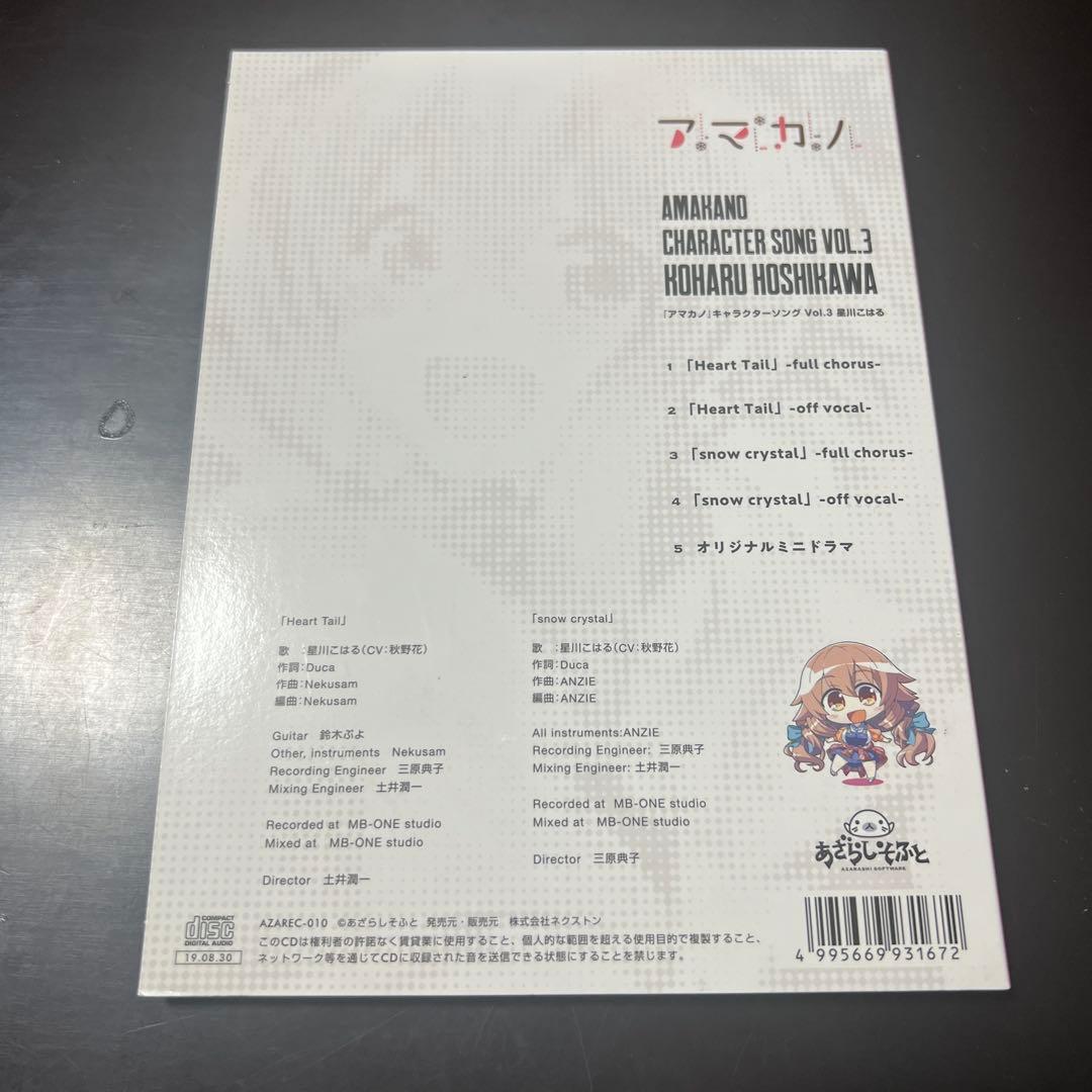 アマカノ！キャラクターソング VOL.3 星川こはる