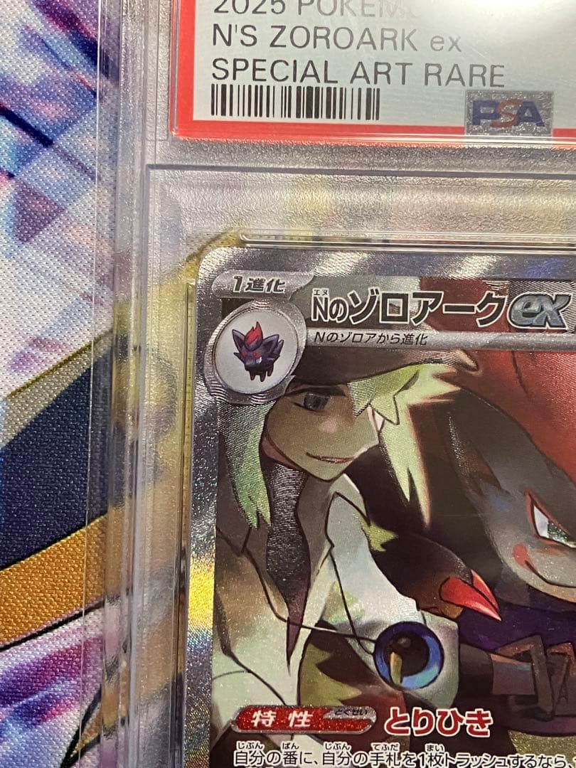 ポケカ　Nのゾロアークex sar psa10