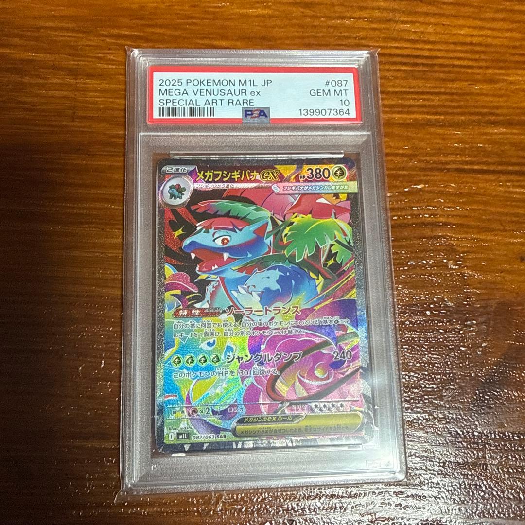 メガフシギバナex SAR PSA10 ポケモンカード