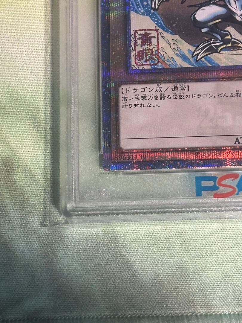 遊戯王 浮世絵風 青眼の白龍 ブルーアイズ ホワイトドラゴン　psa10