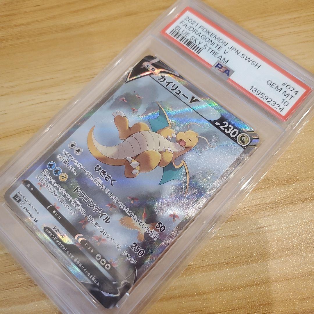 ポケモンカード カイリューV SR SA PSA10 美品 蒼空ストリーム