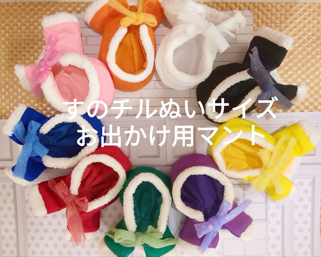 すのチルぬいサイズ お出かけ用マント 赤