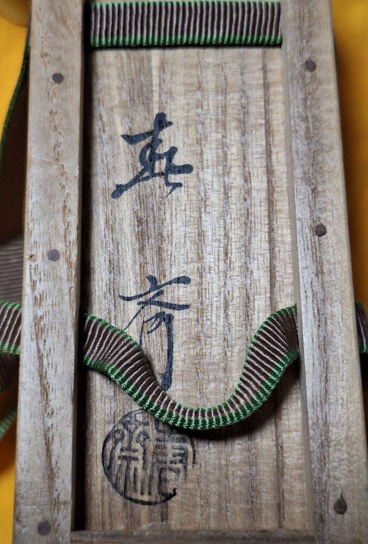 未使用！希少！茶道　香合　香道【舟香合】 又斎好写　前端春斉　金蒔絵　裏千家