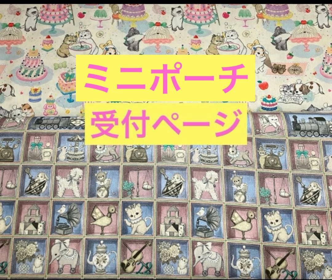 ミニポーチ　オーダー受付　ユキエモン