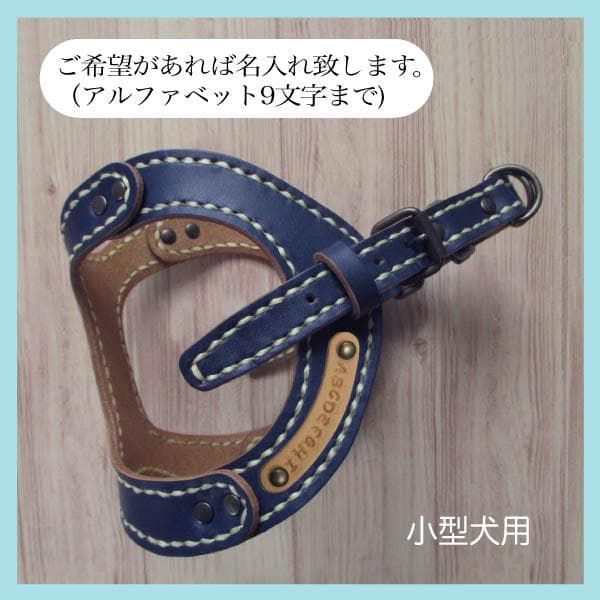 【小型犬用】★本革★ 手縫いで製作したワンちゃん用のハーネス　(７色展開)