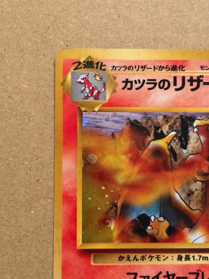 ポケモンカード カツラのリザードン ★ ジム拡張第2弾 闇からの挑戦　旧裏