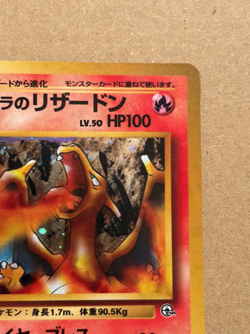 ポケモンカード カツラのリザードン ★ ジム拡張第2弾 闇からの挑戦　旧裏