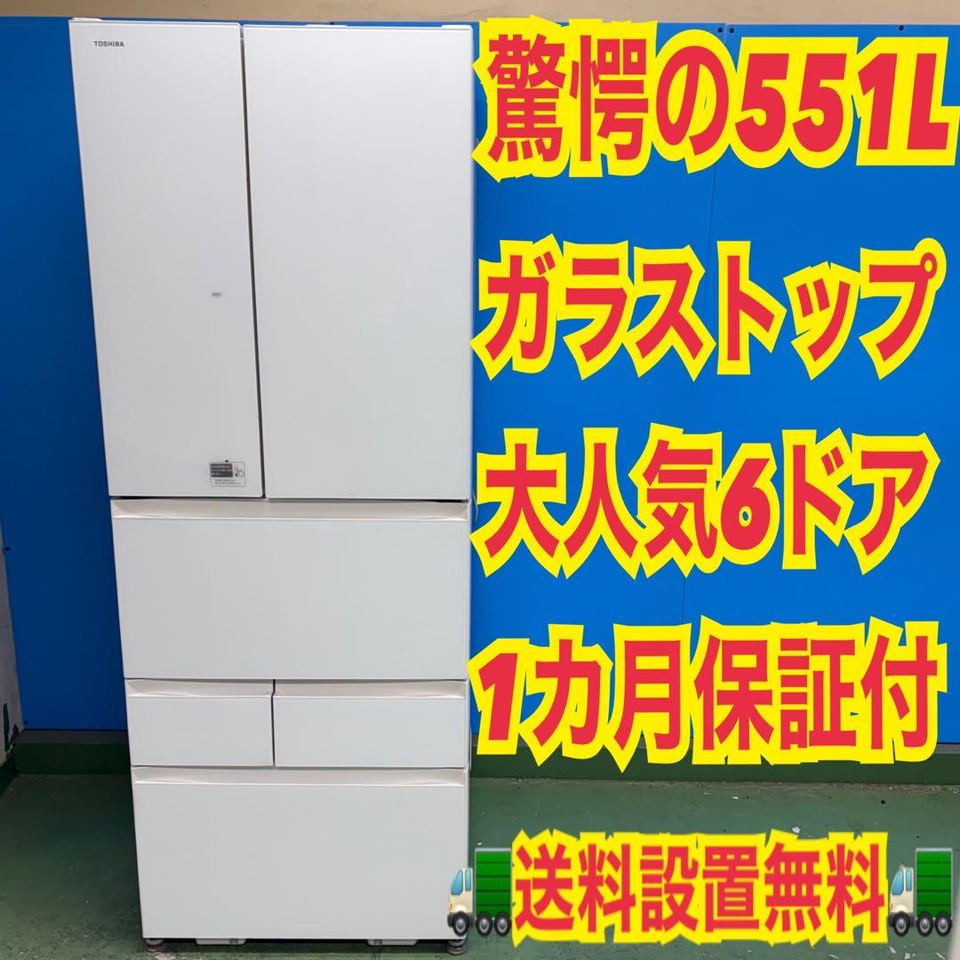 901 業界最安値⁉︎ 東芝　大型冷蔵庫　551L 家庭用　大家族でも安心のサイズ