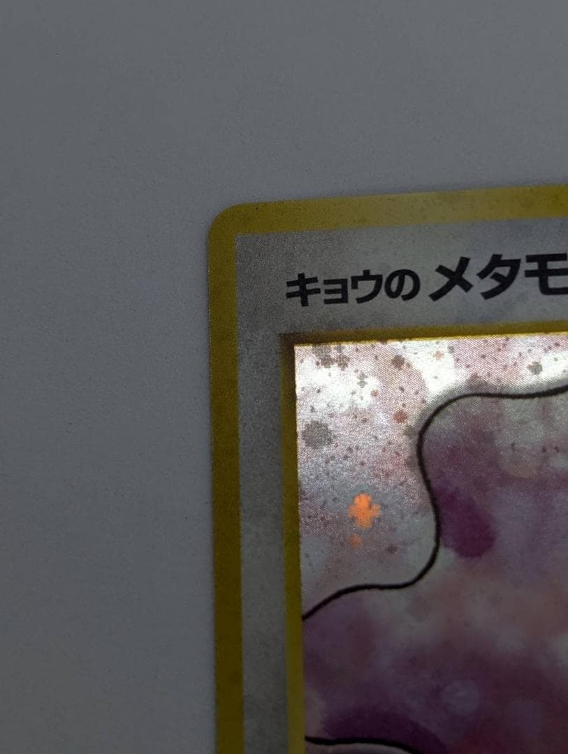 【ポケモンカード】キョウのメタモン【旧裏】【闇からの挑戦】