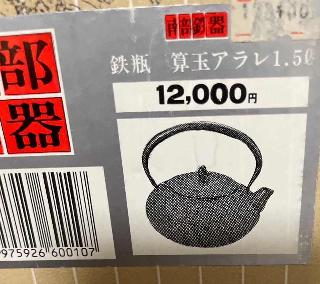南部鉄器　鉄瓶　算玉アラレ　1.5リットル