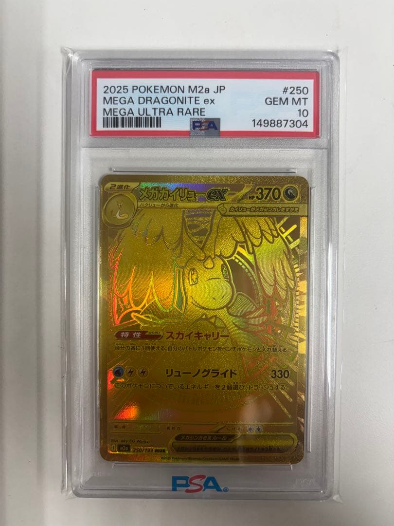 【PSA10】メガカイリューex MUR ゴールド 2025 Dragonite