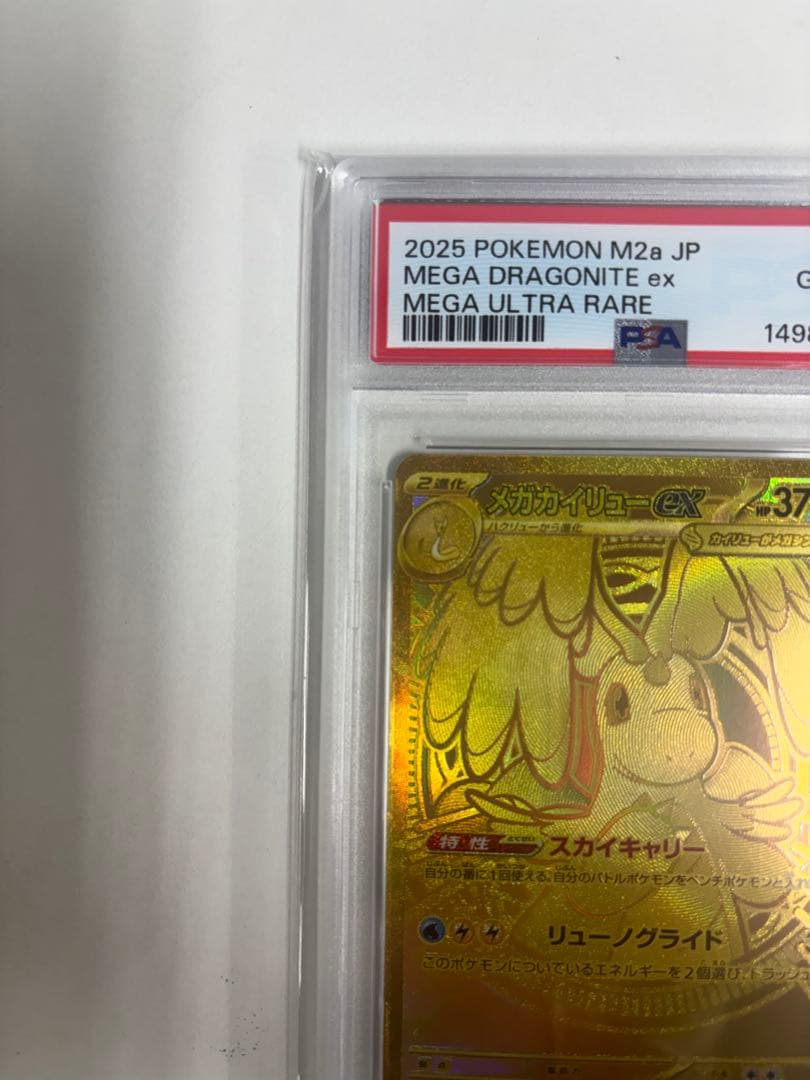 【PSA10】メガカイリューex MUR ゴールド 2025 Dragonite