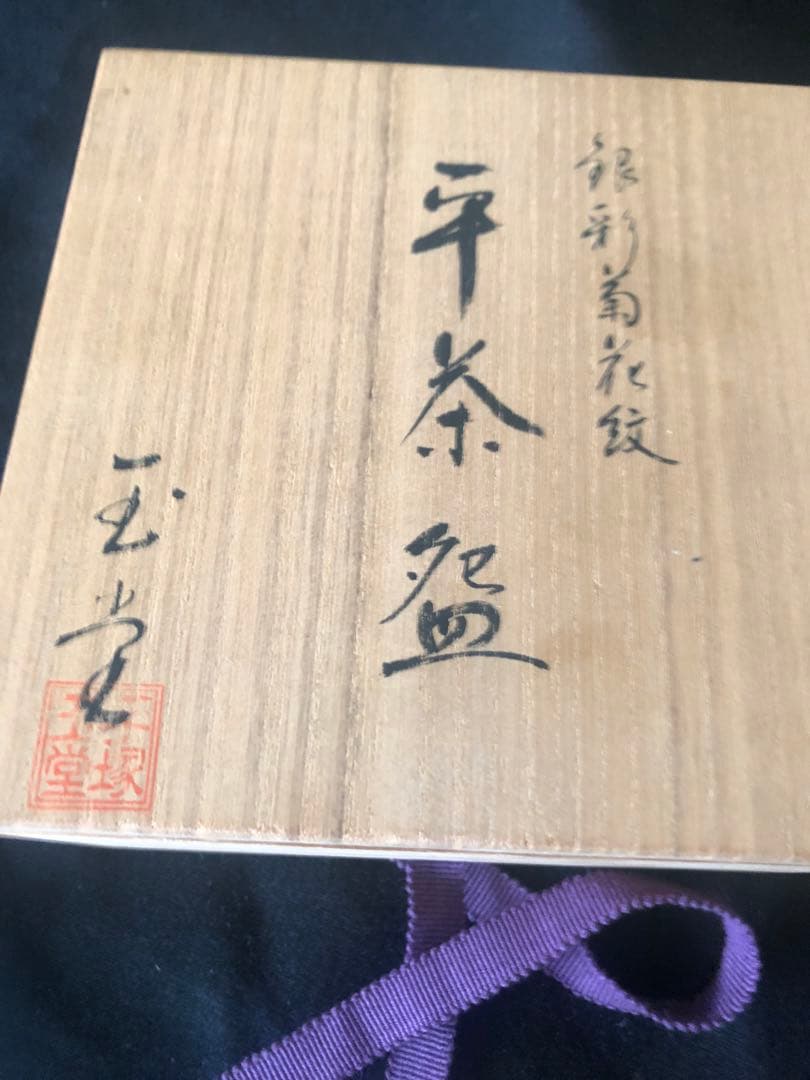 【二代 手塚玉堂】銀彩菊花紋 平茶碗 共箱付き 新品 作家物