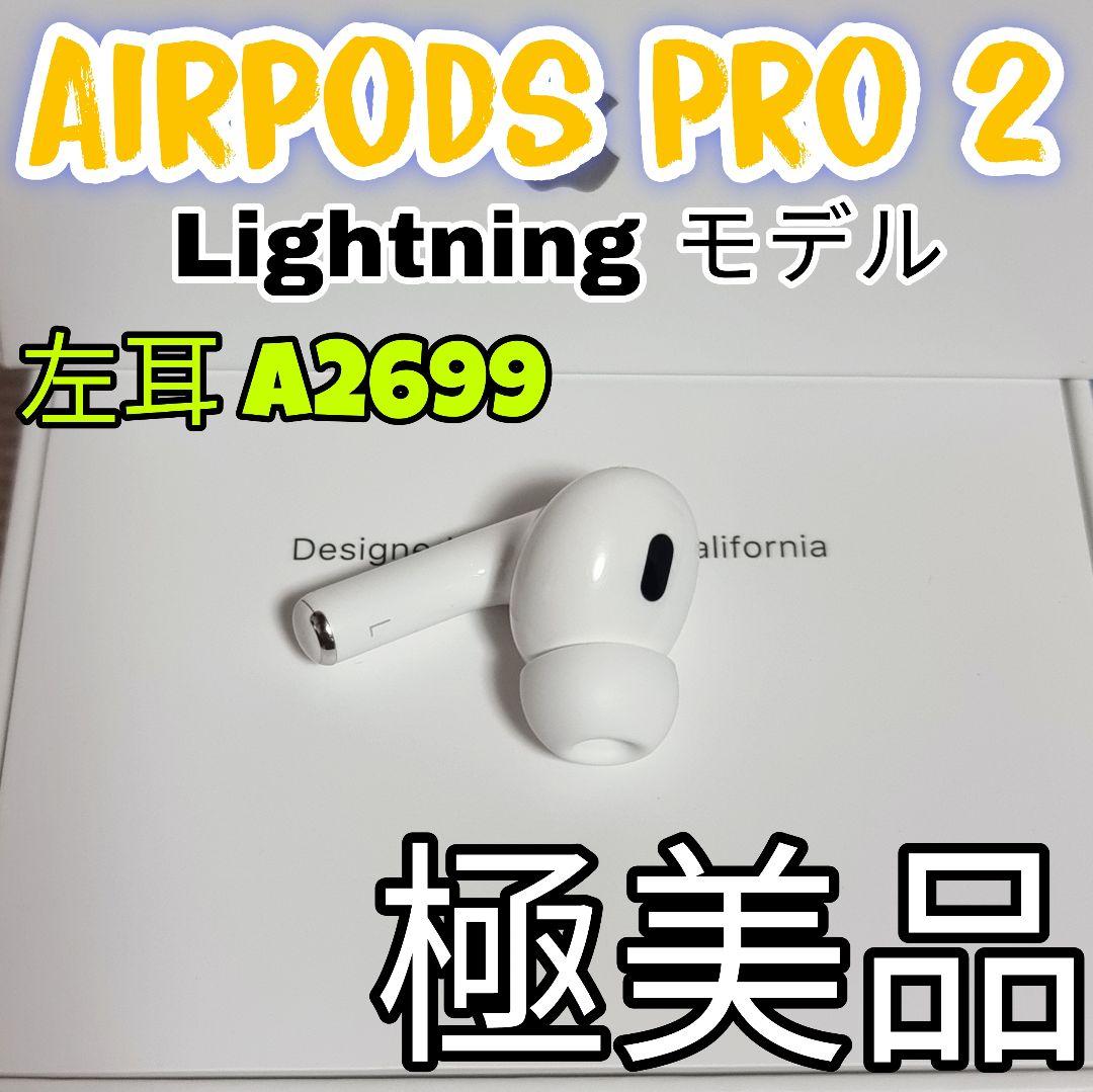 AirPods Pro 2 左耳のみ イヤホン A2699 純正　アップル　61