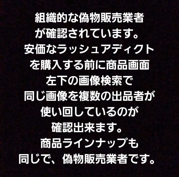 ⚠️5000円以下の偽物注意⚠️ラッシュアディクトアドバンス