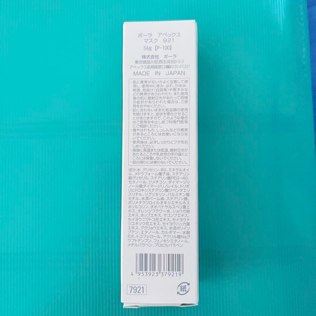 専用　ポーラ　アペックス　マスク　921　POLA APEX 54g