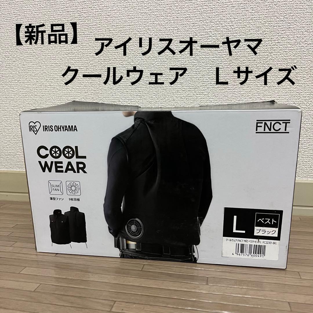 【最終値下げ！】アイリスオーヤマ★クールウェア 空調ベスト L ブラック 空調服
