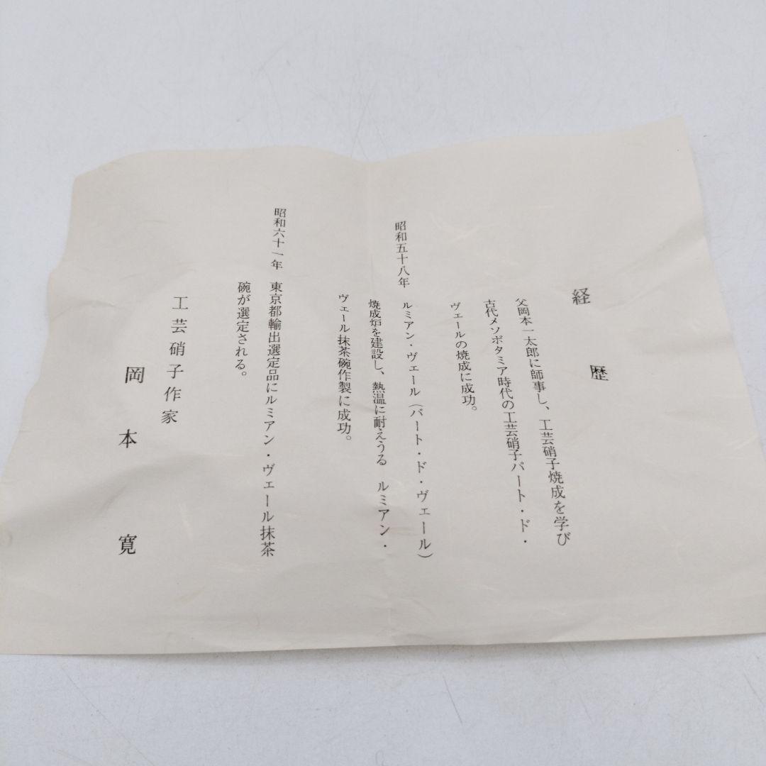 d048【未使用】茶碗 ガラス　義山　グリーン　 岡本寛 木箱 茶道具