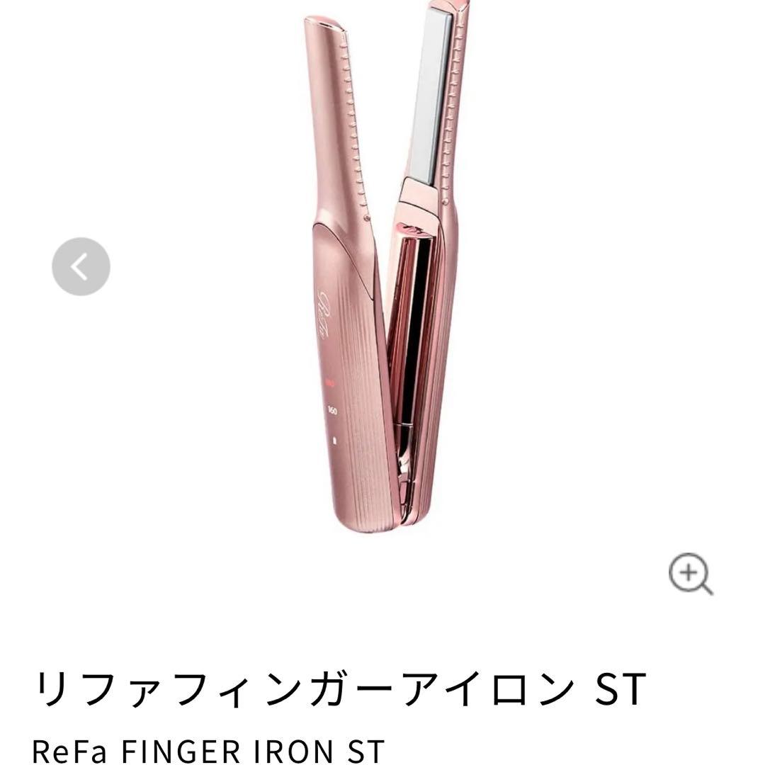 リファフィンガーアイロン ST ピンク