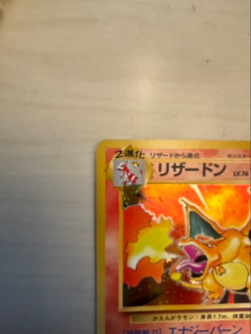 リザードン LV.76 HP20 ポケモンカード