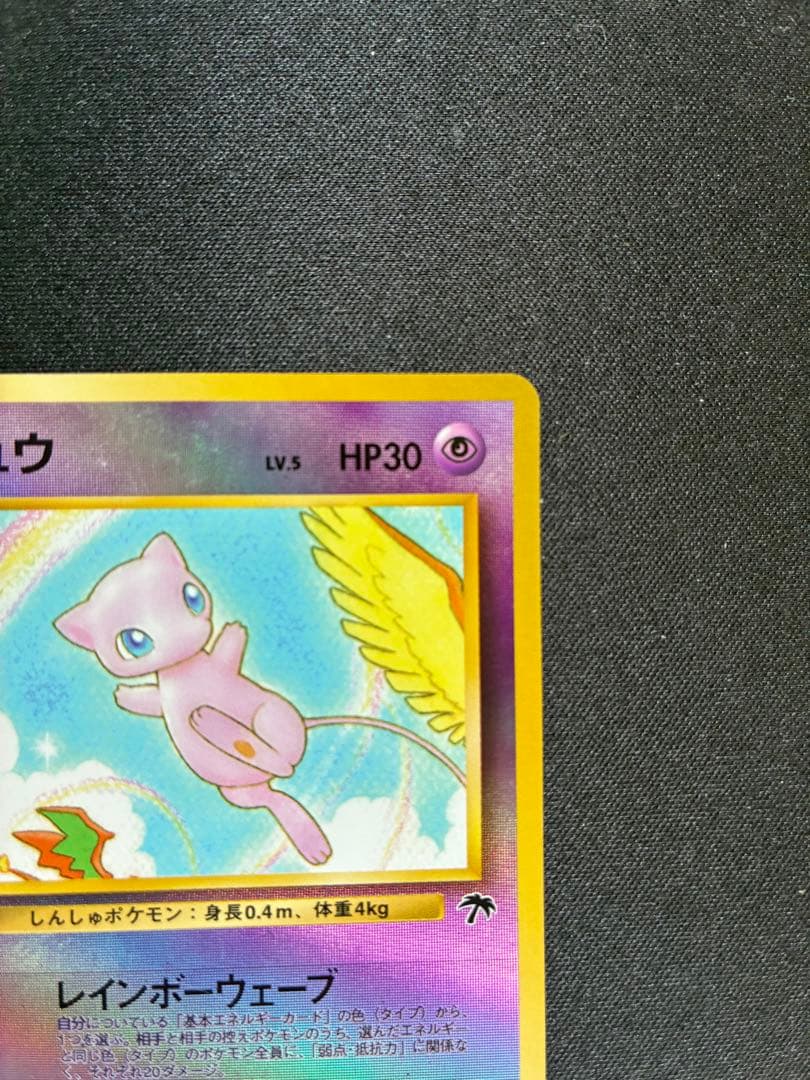 ポケモンカード　旧裏　ミュウ　サザンアイランド