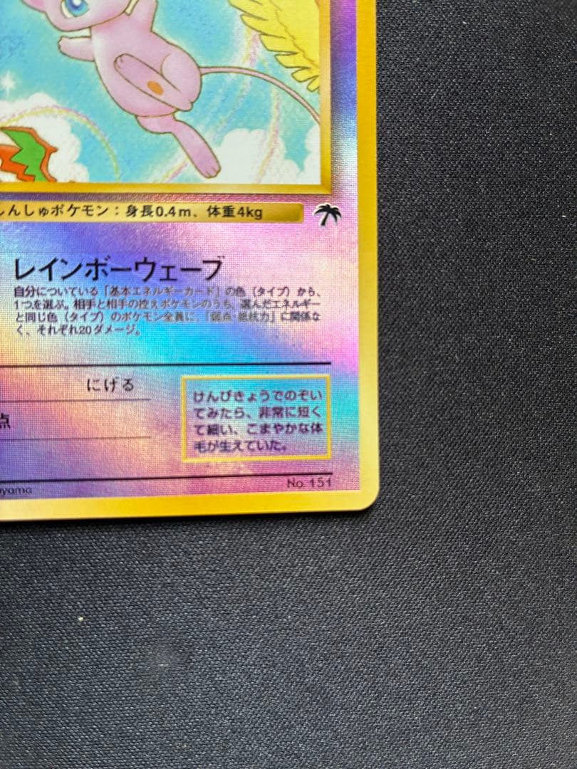 ポケモンカード　旧裏　ミュウ　サザンアイランド