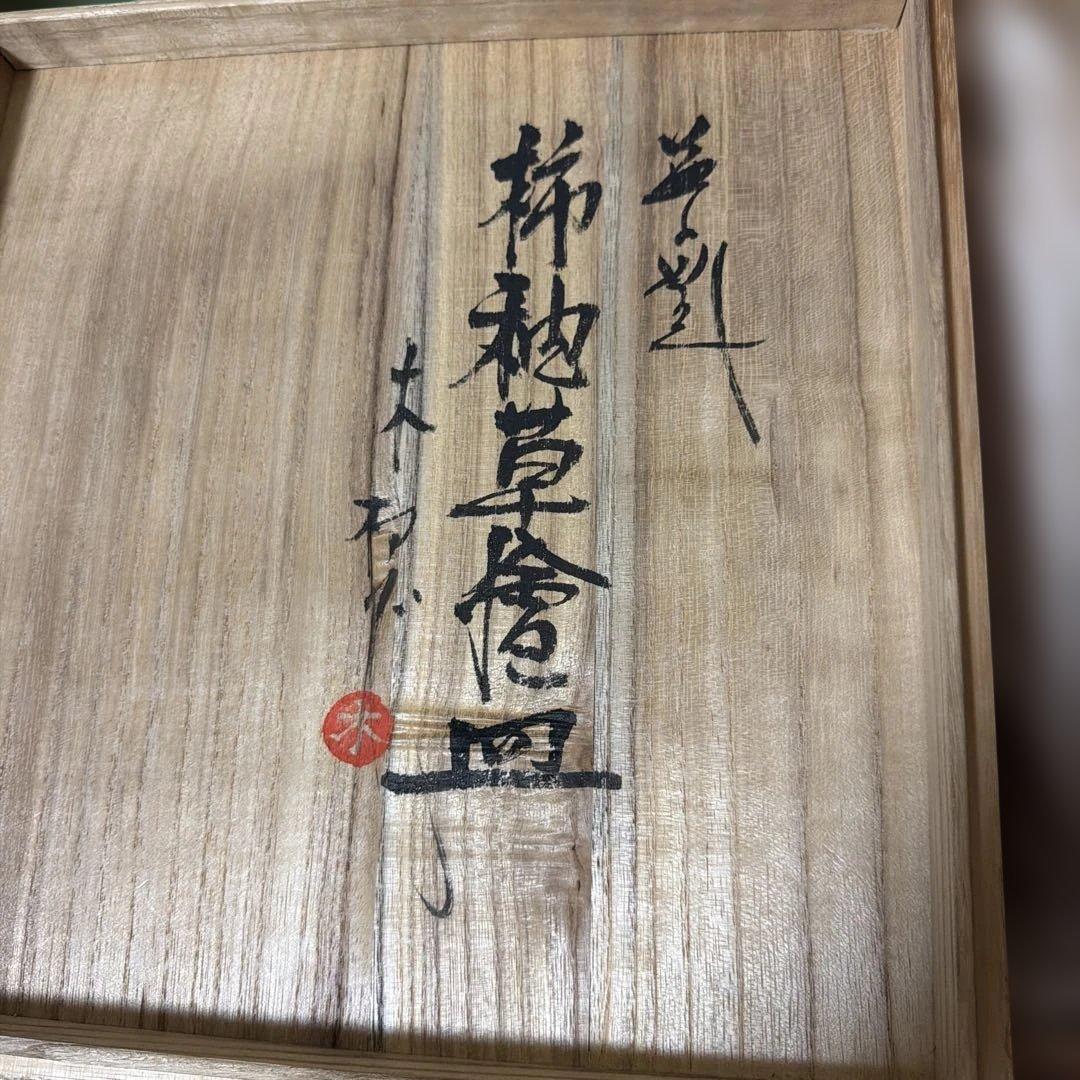 木村一郎 ★ 益子焼 黒柿抜絵 皿 ★ 共箱 ★ 飾っても見事な逸品