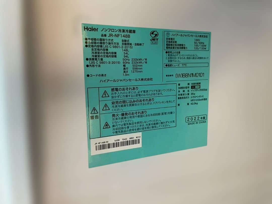 名古屋市中川区直引きのみ　JR-NF148B 冷蔵庫 148L 2022年