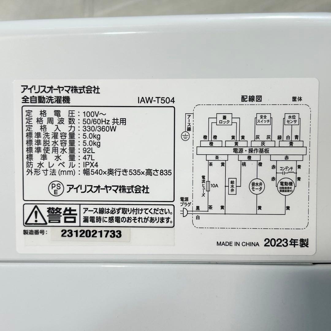 アイリスオーヤマ 洗濯機 IAW-T504 5kg 2023年製 d5466
