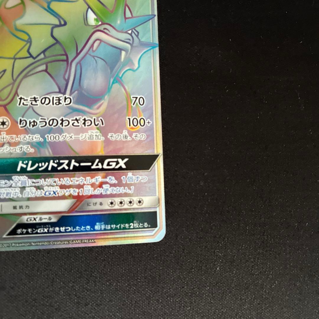 ギャラドスGX HR SM4A 超次元の暴獣 056/050