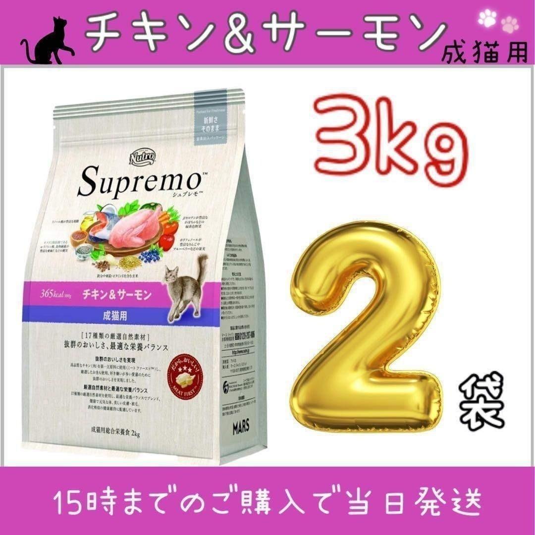 ニュートロ　シュプレモ　成猫用チキン＆サーモン 3kg 2袋