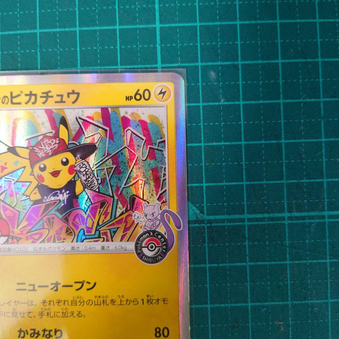 シブヤのピカチュウ：ポケモンセンターシブヤ オープン記念 PROMO