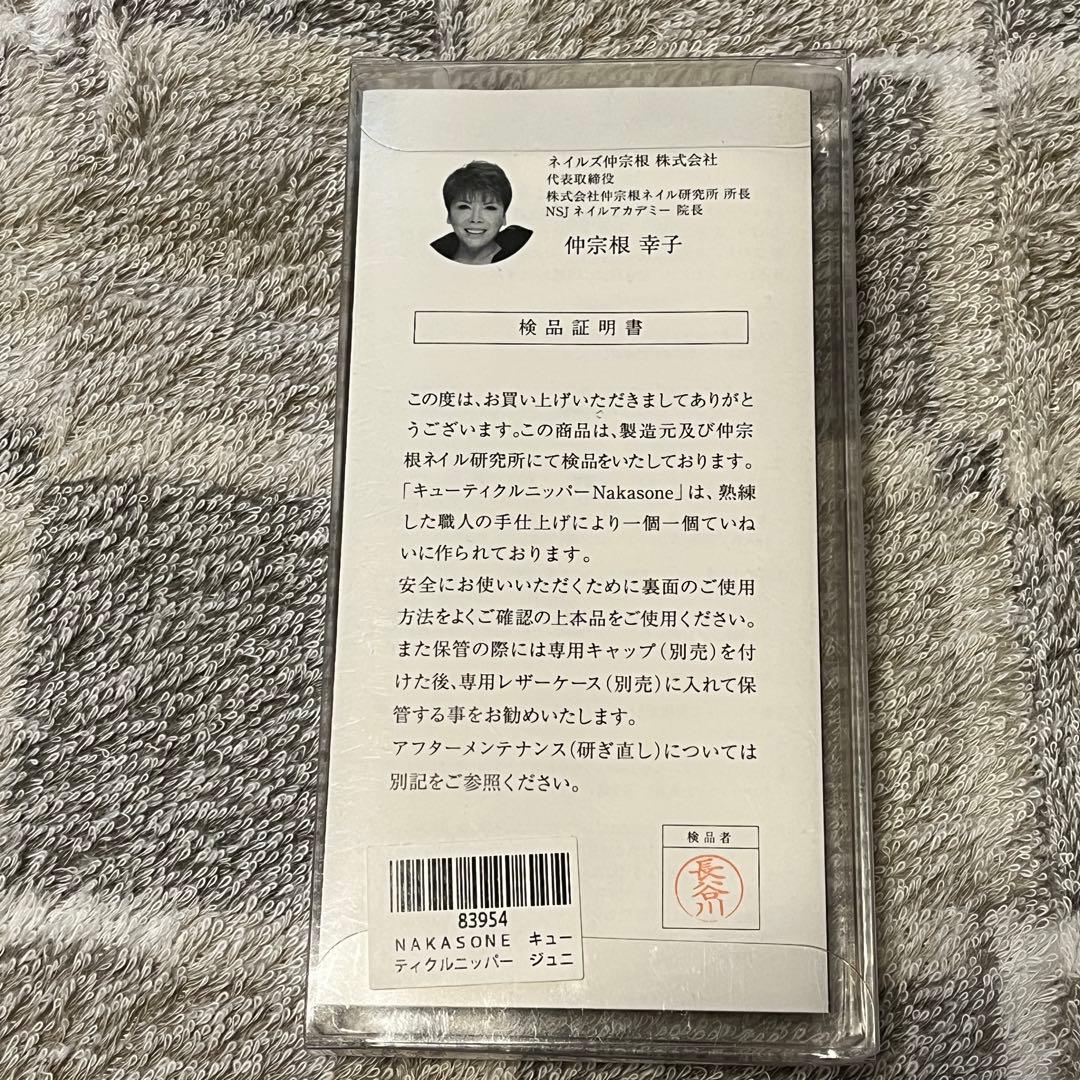 NAKASONE キューティクルニッパー ジュニア