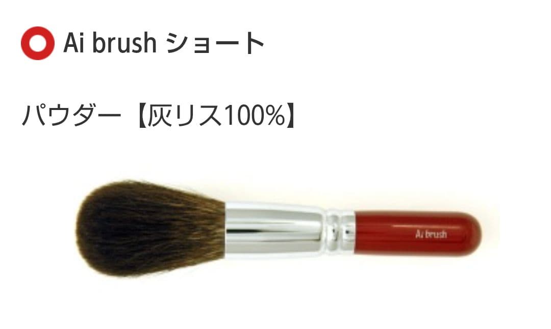 広島筆産業　Ai brush パウダーブラシ　熊野筆