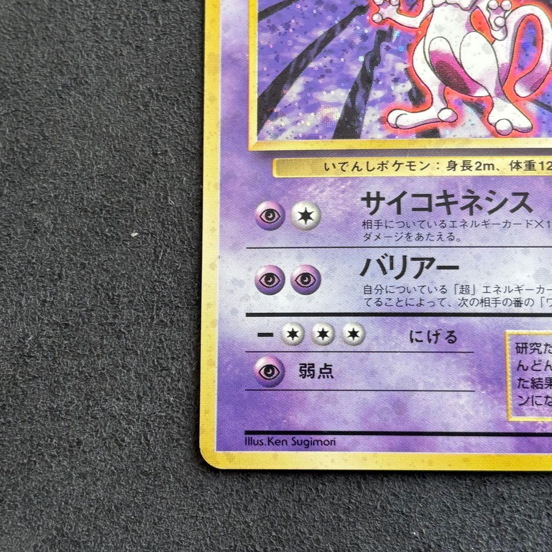 ミュウツー Lv.53 HP60 ポケモンカード　旧裏　ポケカ