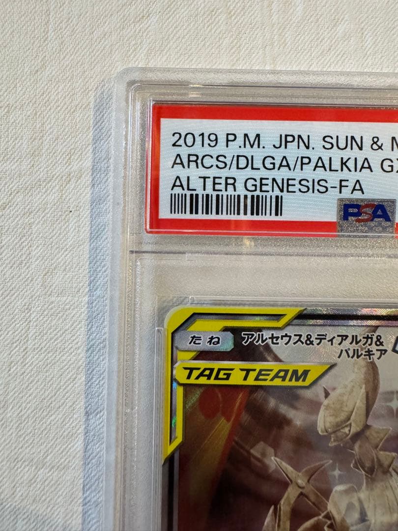 【真贋判定解説します】psa10アルセウス&ディアルガ&パルキアGXSRSM12