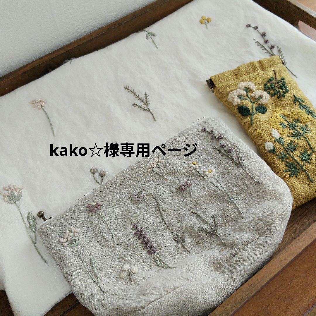 【kako☆様オーダー専用ページ】リネン刺繍
