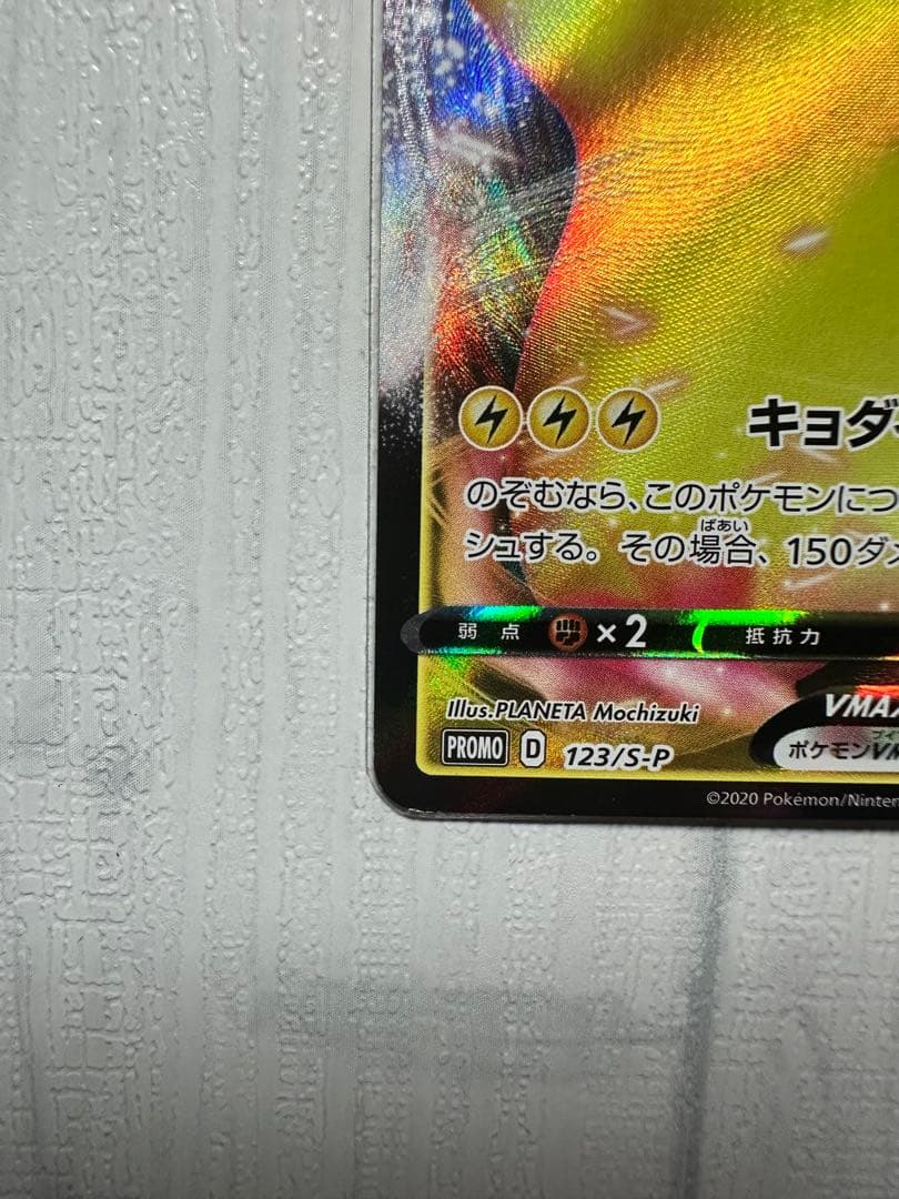 Y*)様 ピカチュウVMAX（バンザイピカチュウ）: プロモ[S-P 123]