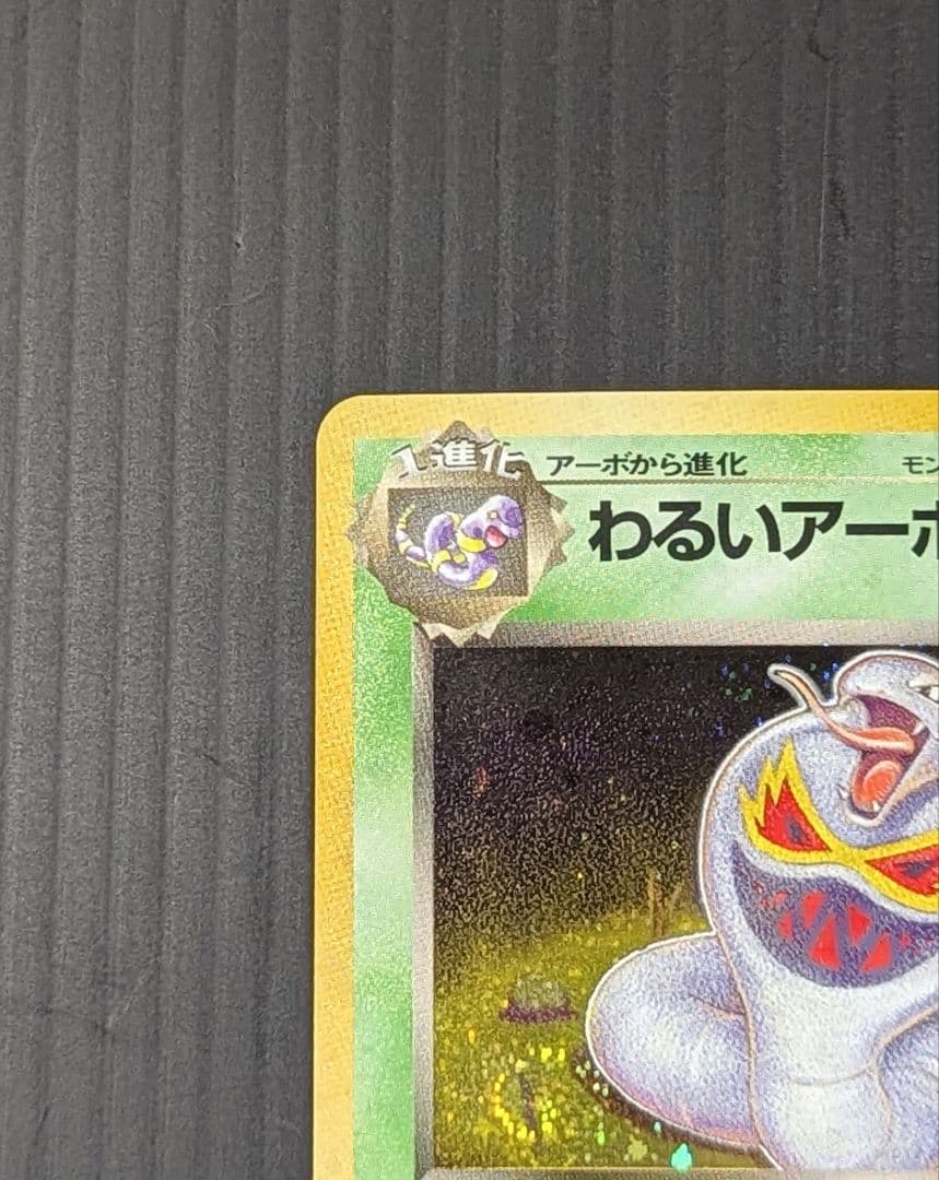 わるいアーボック ★ 第4弾拡張 ポケモンカード 旧裏 二重渦巻きホロ