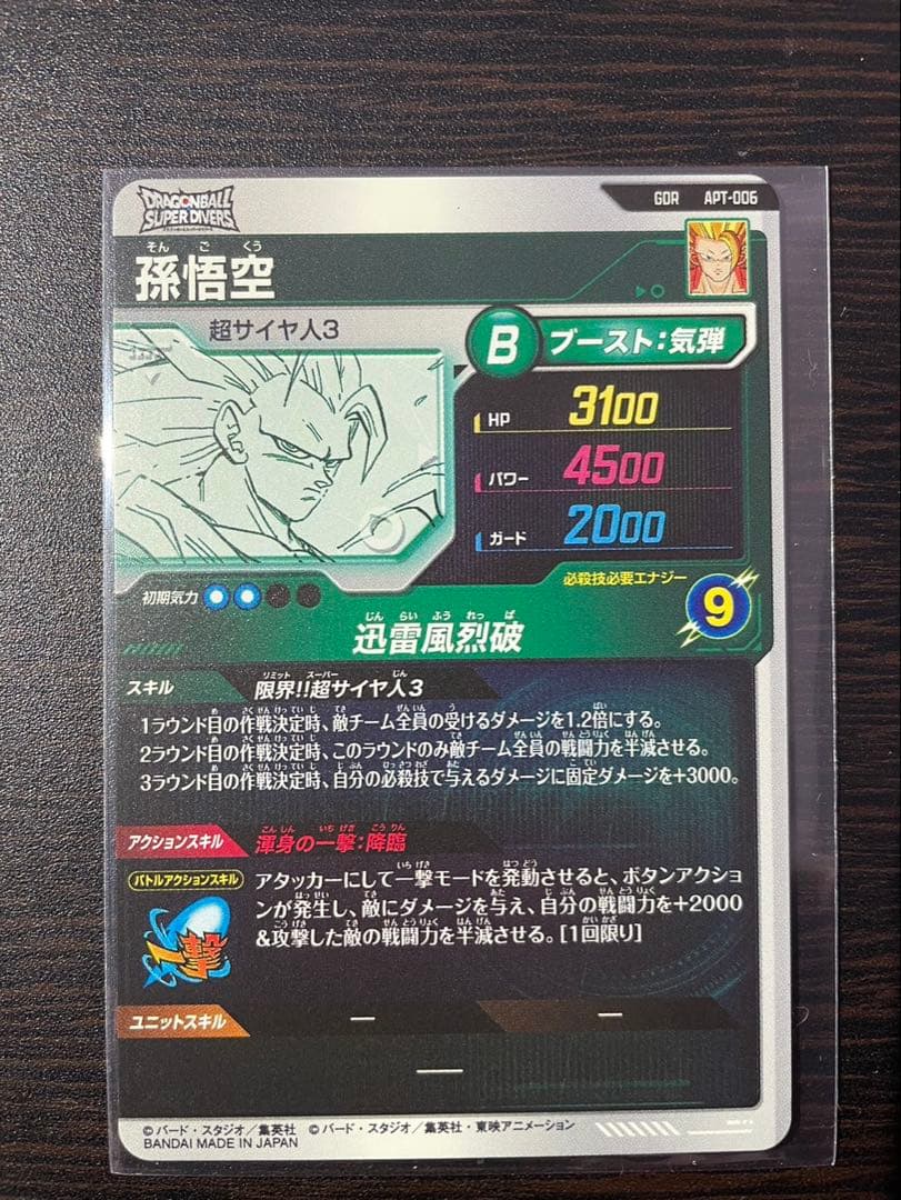 【美品】孫悟空 GDR APT-006 ドラゴンボールスーパーダイバーズおまけ付