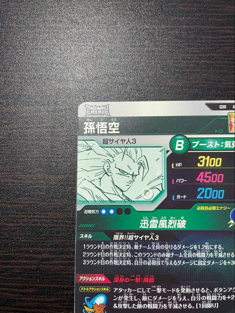 【美品】孫悟空 GDR APT-006 ドラゴンボールスーパーダイバーズおまけ付