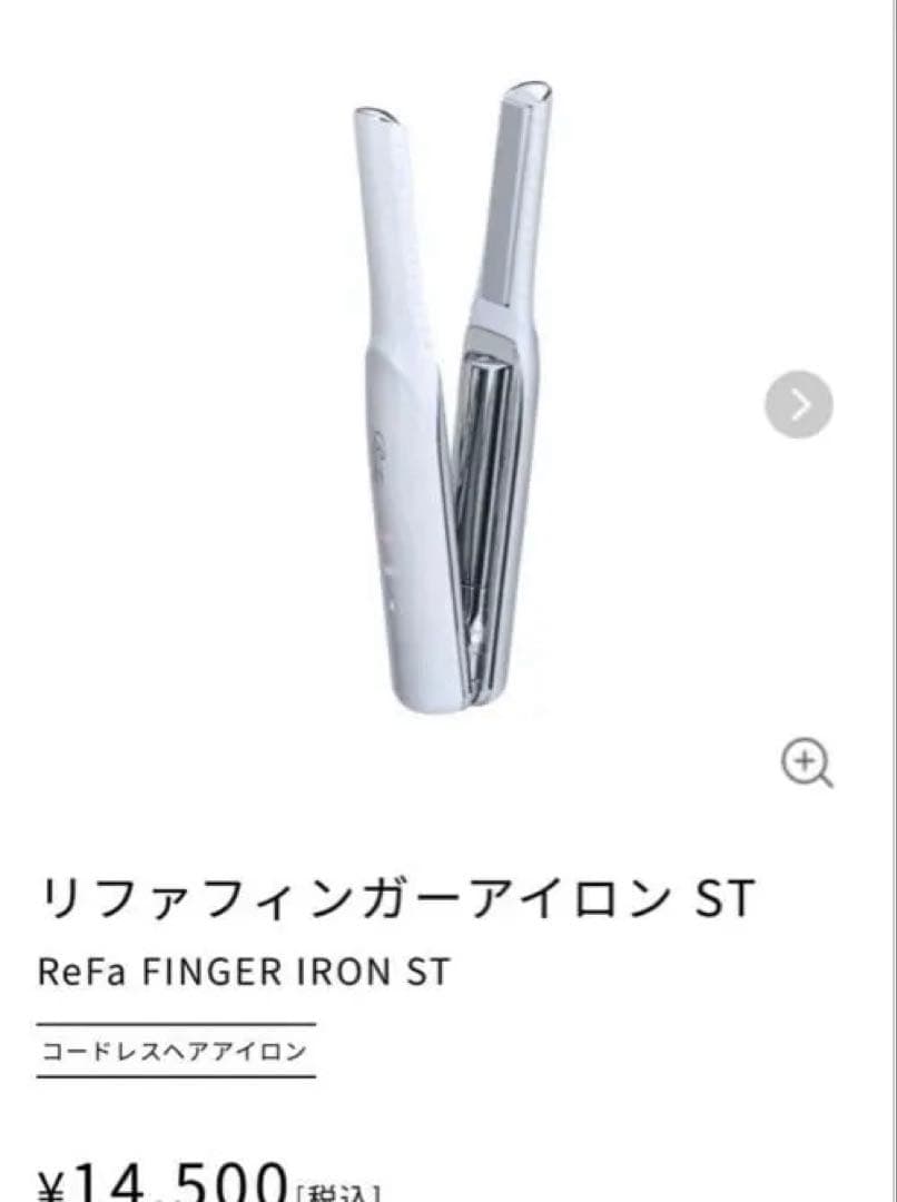 リファフィンガーアイロン ST 超美品