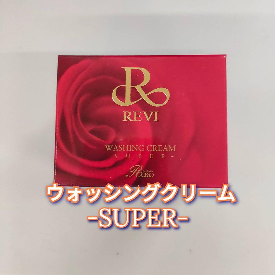 【新品】ルヴィ ウォッシング クリーム SUPER、クレンジングジェルSUPER