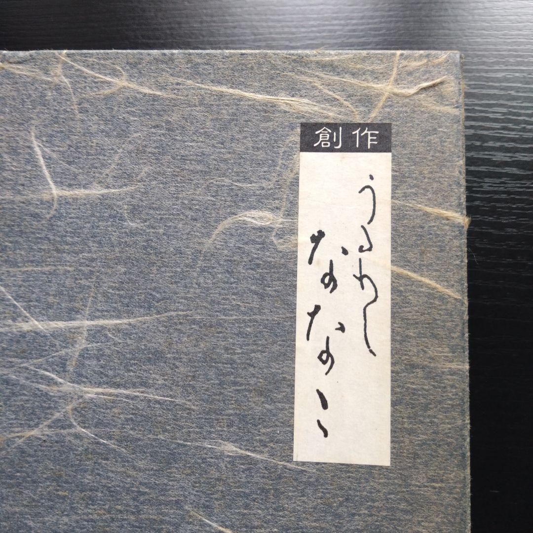 津軽塗り ななこ塗り文庫　平型 道具箱