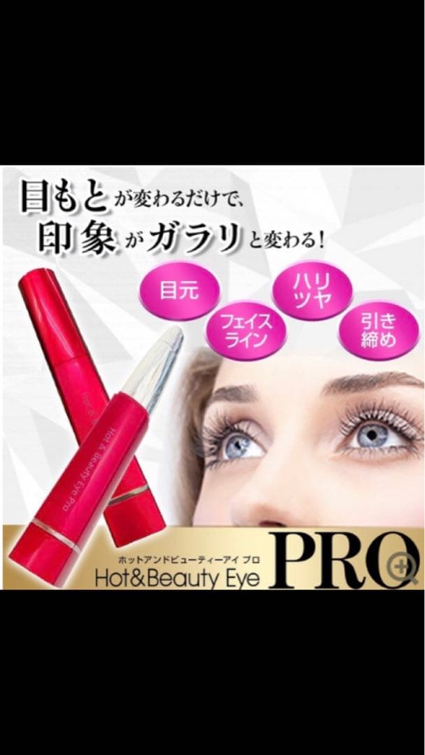 Hot＆Beauty Eye PRO アイリスト
