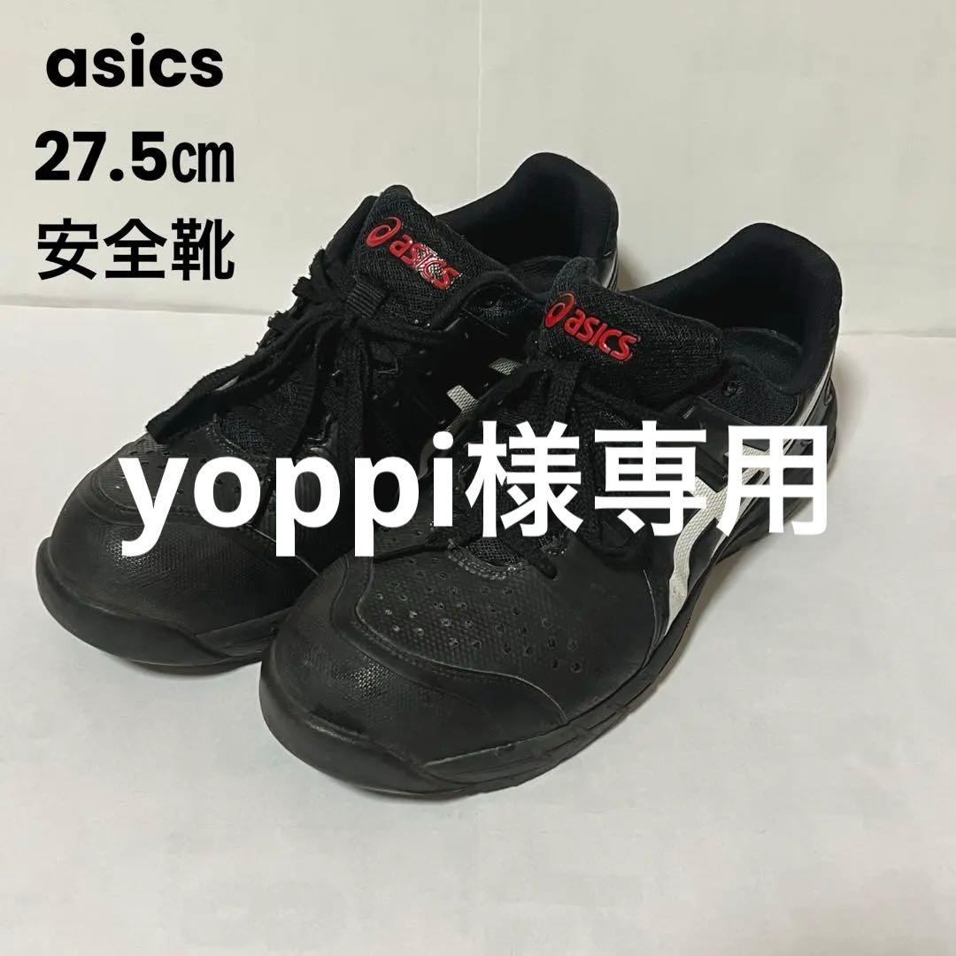 ASICS　アシックス　安全靴　ウィンジョブ　27.5 CP113