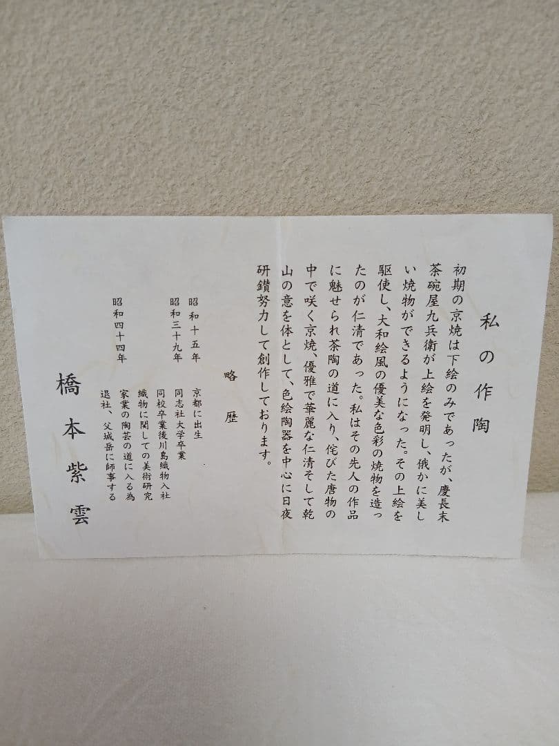京焼　白釉柳桜茶碗　平安　橋本紫雲作