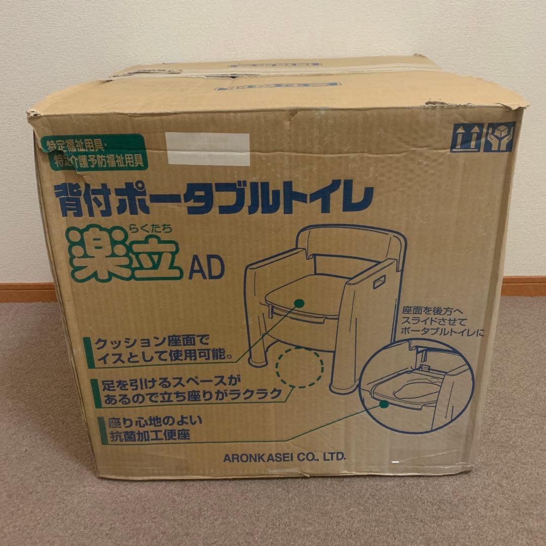 【新品未使用】アロン化成の「背付ポータブルトイレ 楽立AD（型番：533155）