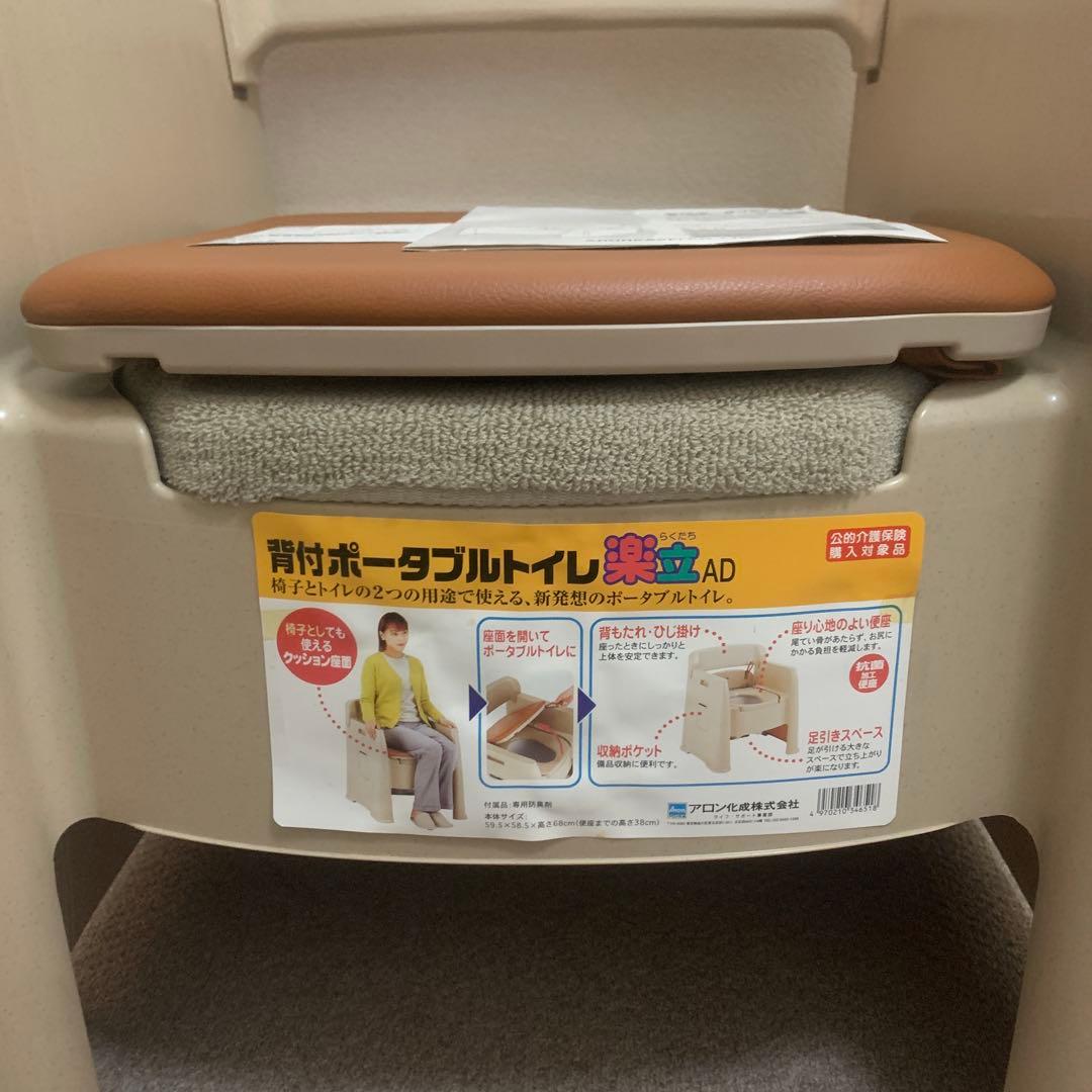 【新品未使用】アロン化成の「背付ポータブルトイレ 楽立AD（型番：533155）
