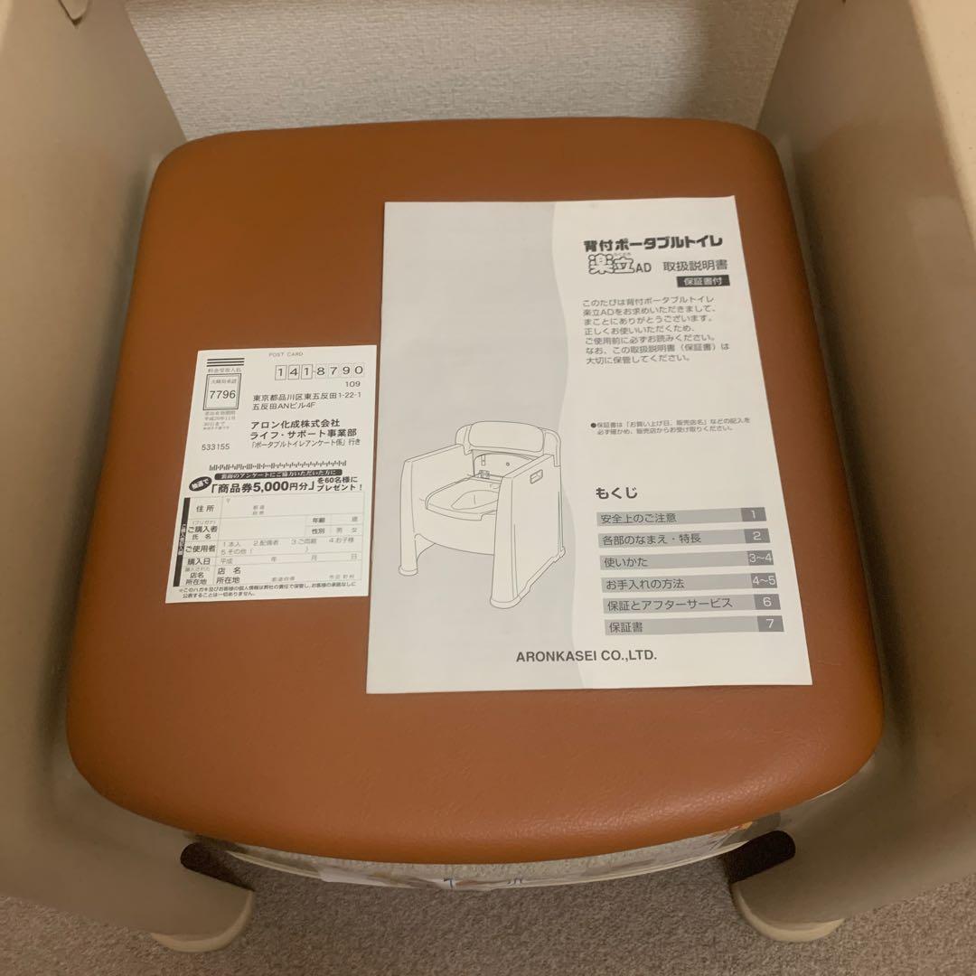 【新品未使用】アロン化成の「背付ポータブルトイレ 楽立AD（型番：533155）